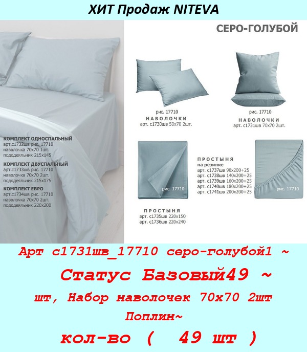 Арт с1731шв_17710 серо-голубой1 ~  Статус Базовый49 ~ шт, Набор наволочек 70х70 2шт Поплин~ кол-во (  49 шт ).jpg